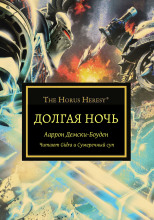 Долгая ночь