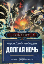 Долгая ночь