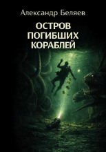 Остров Погибших Кораблей