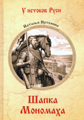 Шапка Мономаха