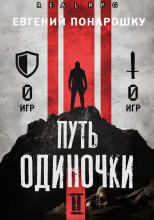 Путь одиночки. Книга 2