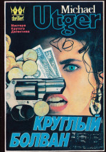 Круглый болван