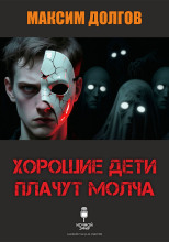 Хорошие дети плачут молча