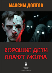 Хорошие дети плачут молча