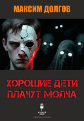 Хорошие дети плачут молча