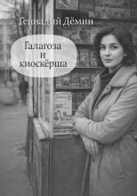 Галагоза и киоскёрша