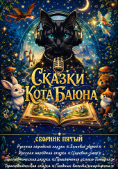 Сказки Кота Баюна. Сборник пятый