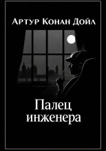 Палец инженера