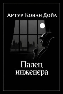 Палец инженера