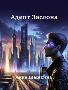 Адепт Заслона