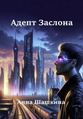 Адепт Заслона