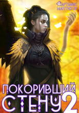 Покоривший СТЕНУ 2: Зов бедствия