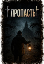 Пропасть