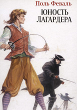 Юность Лагардера