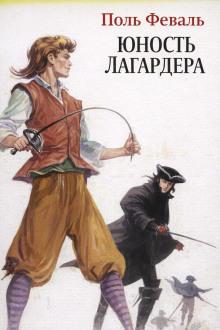 Юность Лагардера