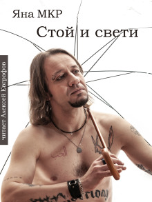 Стой и свети