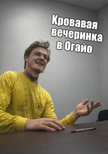 Кровавая вечеринка в Огайо