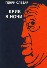 Крик в ночи