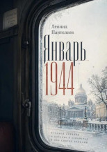 Январь 1944
