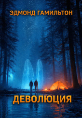 Деволюция
