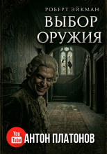 Выбор оружия