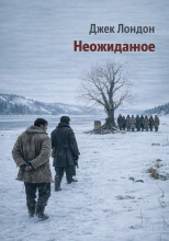 Неожиданное