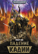 Падение Кадии