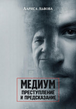 Следствие ведёт медиум