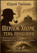 Тень прошлого