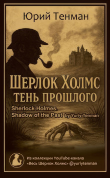 Тень прошлого