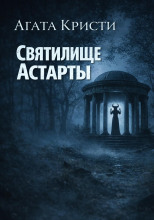 Святилище Астарты