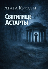 Святилище Астарты