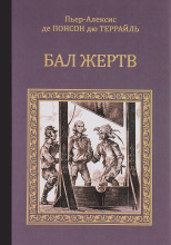Бал жертв