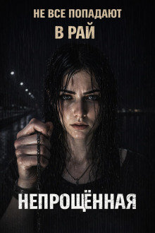 Непрощённая