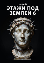 Этажи под землей 6. Холмы