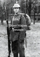 Враг