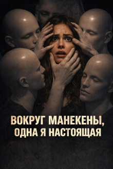 Вокруг манекены, одна я настоящая