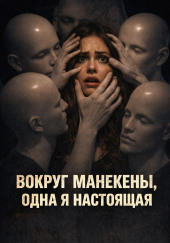 Вокруг манекены, одна я настоящая