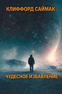Чудесное избавление
