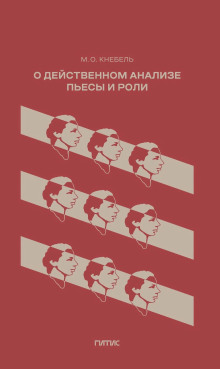 О действенном анализе пьесы и роли