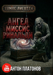 Ангел миссис Ринальди
