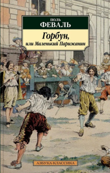 Горбун, или Маленький Парижанин