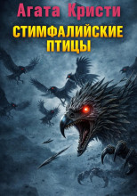 Стимфалийские птицы
