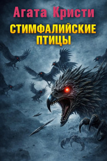 Стимфалийские птицы