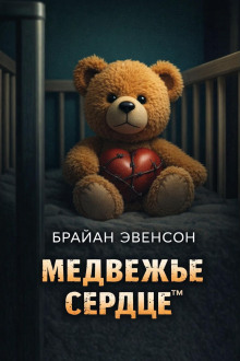 Медвежье Сердце™