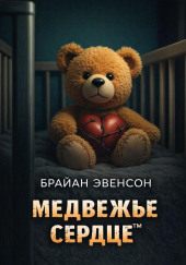 Медвежье Сердце™