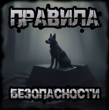 Правила безопасности