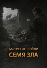 Семя зла