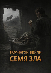 Семя зла
