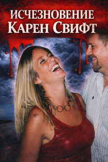Исчезновение Карен Свифт
